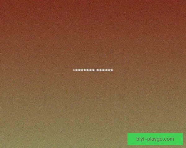 必一体育的功能与使用体验分析 是否值得尝试的全面评测