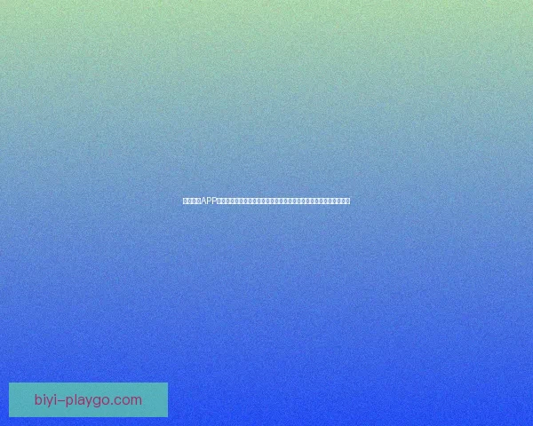 必一体育APP引领全新体育体验，实时赛事数据与智能分析让你随时掌握精彩动态