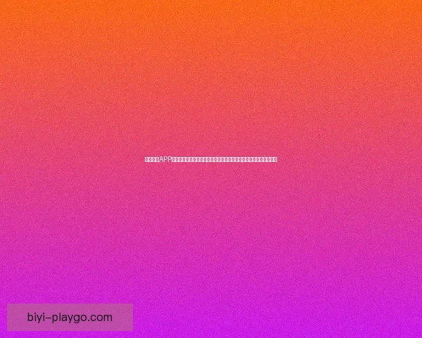 必一体育APP引领全新体育体验，实时赛事数据与智能分析让你随时掌握精彩动态