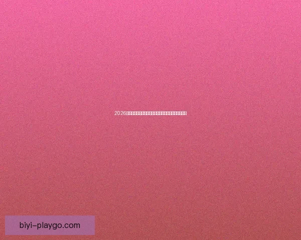 2026世界杯完整赛程时间对阵城市安排及观赛指南全面解析