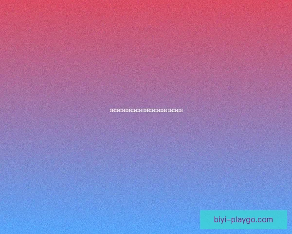 世界杯足球竞猜投注技巧分析 让你轻松预测比赛结果 提高中奖几率