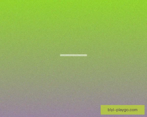 必一体育的功能与使用体验分析 是否值得尝试的全面评测