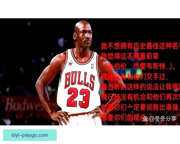 乔丹重申不存在GOAT之争 自信源自天生竞争心态并以赛车缓解篮球思念