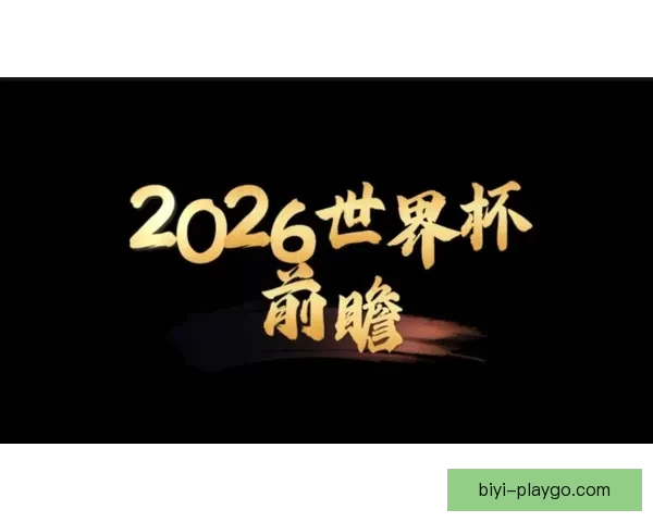 2026世界杯球队实力全面排名与争冠格局深度前瞻分析