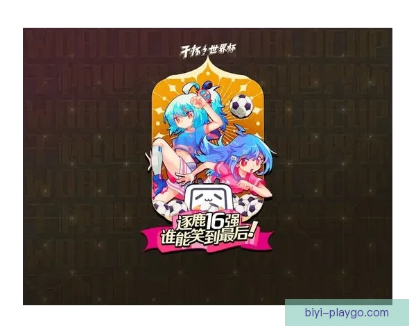 世界杯竞猜福利平台助力球迷赢取丰厚奖励体验无限乐趣